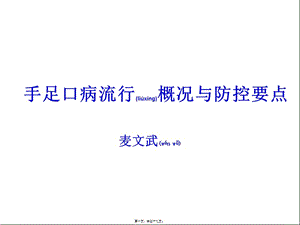2022年醫(yī)學(xué)專題—手足口病流行概況與防控要點(diǎn)-文庫吧在線文庫