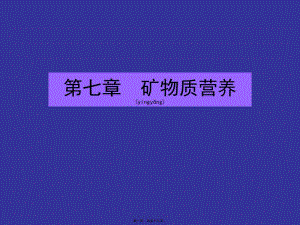2022年醫(yī)學(xué)專題—?jiǎng)游餇I(yíng)養(yǎng)學(xué)-8-1-常量礦物質(zhì)元素-文庫(kù)吧在線文庫(kù)