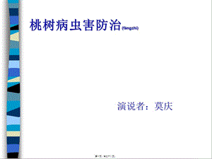 2022年醫(yī)學專題—桃樹病蟲害防治技術(shù)-在線瀏覽