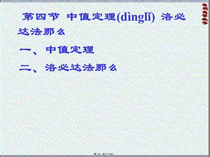藥學(xué)高數(shù)8中值定理-洛必達(dá)法則幻燈片(編輯修改稿)
