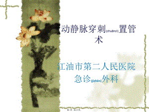 2022年醫(yī)學專題—動靜脈穿刺置管術-文庫吧資料