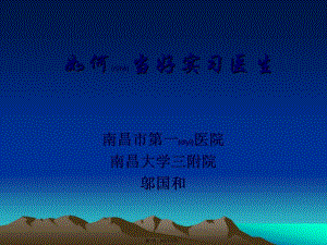 2022年醫(yī)學(xué)專題—如何當(dāng)好實(shí)習(xí)醫(yī)生-免費(fèi)閱讀