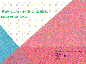 2022年醫(yī)學(xué)專題—普通外科常見儀器故障及處理方法-在線瀏覽