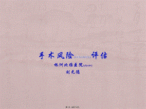 2022年醫(yī)學(xué)專題—手術(shù)風(fēng)險(xiǎn)評估(存儲版)