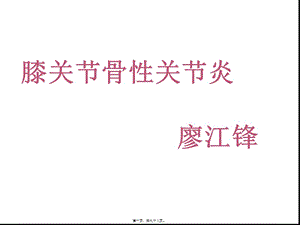膝關(guān)節(jié)骨性關(guān)節(jié)炎-骨科廖江鋒-資料下載頁(yè)