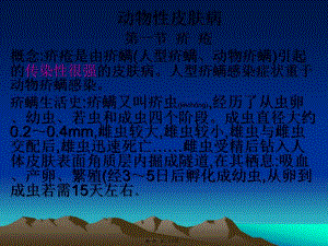 2022年醫(yī)學專題—動物性皮膚病-免費閱讀