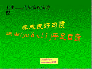 2022年醫(yī)學專題—手足口病防治知識講座(第7周)(更新版)
