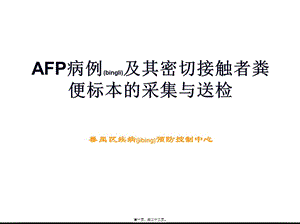 2022年醫(yī)學(xué)專題—afp病例及其密切接觸者糞便標(biāo)本的采集與送檢終稿-展示頁(yè)
