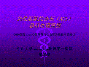 2022年醫(yī)學專題—急性冠脈綜合征(acs)急診處理流程(更新版)