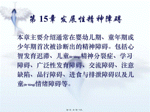 2022年醫(yī)學(xué)專題—第15章-發(fā)展性精神障礙-資料下載頁