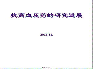 2022年醫(yī)學(xué)專題—抗高血壓藥-本碩201095知識(已修改)