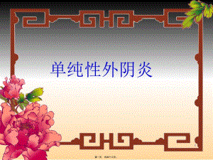 2022年醫(yī)學專題—婦科炎癥-在線瀏覽