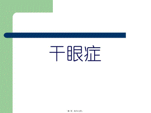 2022年醫(yī)學(xué)專(zhuān)題—干眼癥-文庫(kù)吧