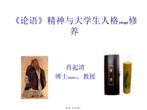 2022年醫(yī)學(xué)專(zhuān)題—書(shū)院《論語(yǔ)》精神與大學(xué)生人格修養(yǎng)(完整版)