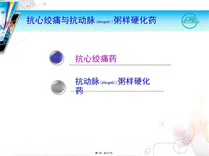 2022年醫(yī)學專題—抗心絞痛藥及抗動脈粥樣硬化藥-免費閱讀