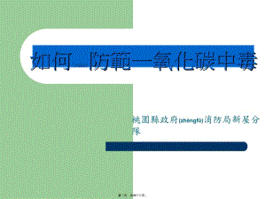 2022年醫(yī)學(xué)專題—如何防范一氧化碳中毒(完整版)