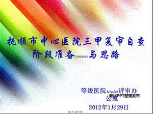 2022年醫(yī)學專題—撫順市中心醫(yī)院三甲復(fù)審自查階段準備與思路-文庫吧資料
