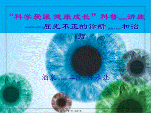 2022年醫(yī)學專題—屈光不正1-文庫吧在線文庫