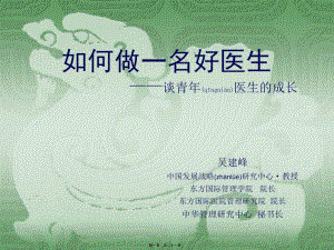 2022年醫(yī)學(xué)專題—如何做一名好醫(yī)生--談青年醫(yī)生的成長(專業(yè)版)