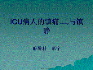 2022年醫(yī)學(xué)專題—icu病人的鎮(zhèn)痛與鎮(zhèn)靜(參考版)