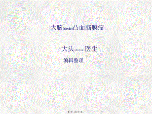 2022年醫(yī)學專題—大腦凸面腦膜瘤概述-wenkub.com