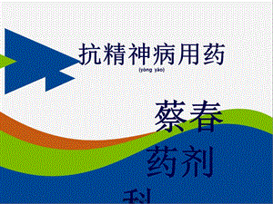 2022年醫(yī)學(xué)專題—抗精神病用藥詳解(已修改)