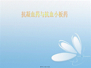 2022年醫(yī)學專題—抗凝血藥和抗血小板藥(更新版)