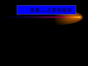 2022年醫(yī)學(xué)專題—家禽主要傳染病-免費(fèi)閱讀