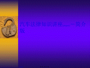 汽車法律知識講座-簡介版-在線瀏覽