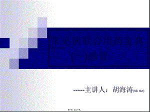 2022年醫(yī)學(xué)專題—常見病聯(lián)合用藥(感冒)-資料下載頁