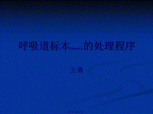 2022年醫(yī)學(xué)專題—呼吸道標(biāo)本的處理(完整版)