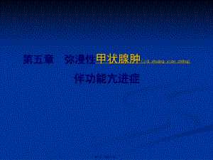 2022年醫(yī)學(xué)專題—彌漫性甲狀腺腫伴功能亢進(jìn)癥匯編-閱讀頁