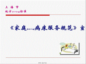 2022年醫(yī)學(xué)專題—家庭病床服務(wù)規(guī)范宣講-免費(fèi)閱讀