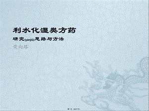 2022年醫(yī)學(xué)專題—利水化濕藥(研)(參考版)