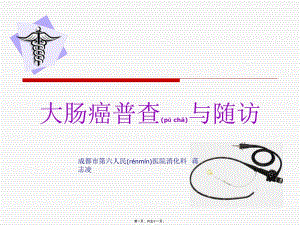 2022年醫(yī)學(xué)專題—大腸癌普查與隨訪(完整版)