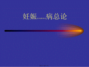 2022年醫(yī)學(xué)專題—妊娠病總論-上傳整理-閱讀頁