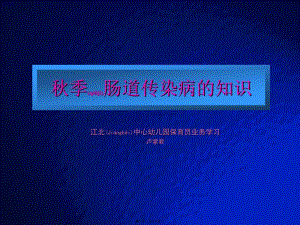 2022年醫(yī)學(xué)專題—大多數(shù)腸道傳染病發(fā)病會有惡心嘔吐腹痛腹瀉-江北區(qū)中心幼兒園(完整版)