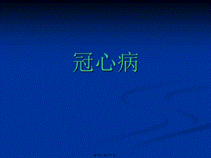 2022年醫(yī)學(xué)專題—冠心病-(1)(參考版)