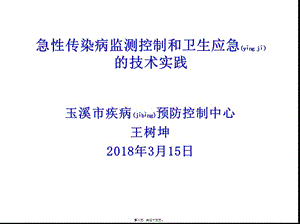 2022年醫(yī)學(xué)專(zhuān)題—傳染病監(jiān)測(cè)控制與衛(wèi)生應(yīng)急的技術(shù)實(shí)踐-預(yù)覽頁(yè)