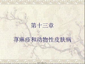 蕁麻疹和動(dòng)物性皮膚病分析-展示頁(yè)