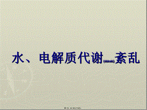 2022年醫(yī)學(xué)專題—病生：水、電解質(zhì)紊亂-全文預(yù)覽