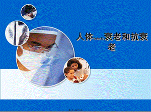 2022年醫(yī)學(xué)專題—人體衰老和抗衰老-文庫(kù)吧資料