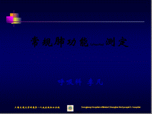 2022年醫(yī)學專題—常規(guī)肺功能測定-文庫吧