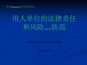 勞動合同法的法律責(zé)任(用人單位正式)-在線瀏覽