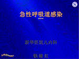 2022年醫(yī)學(xué)專題—急性呼吸道感染-04級八年制-預(yù)覽頁
