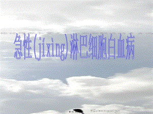 2022年醫(yī)學專題—急性淋巴細胞白血病-在線瀏覽