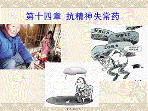 2022年醫(yī)學(xué)專題—第15章-抗精神失常藥-預(yù)覽頁