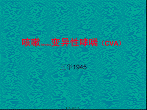 2022年醫(yī)學(xué)專題—咳嗽變異性哮喘(cva)-免費閱讀
