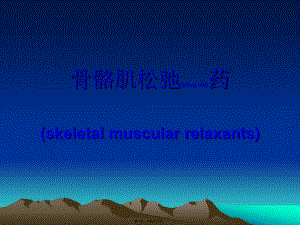 2022年醫(yī)學專題—氣管插管和肌松藥-資料下載頁