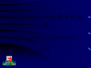 血脂進(jìn)展脂康(已修改)